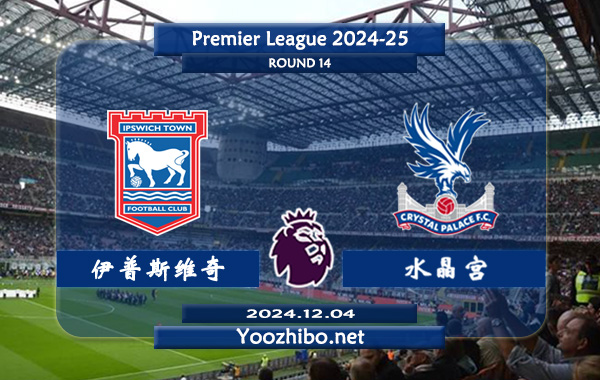 伊普斯维奇vs水晶宫赛事前瞻分析：伊普斯维奇该队硬实力有限