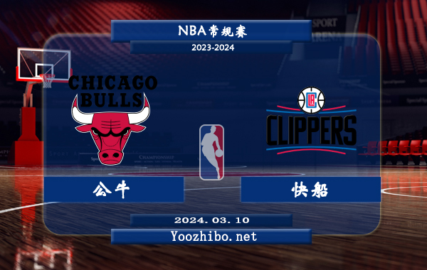 03月10日 NBA常规赛 公牛vs快船直播前瞻分析