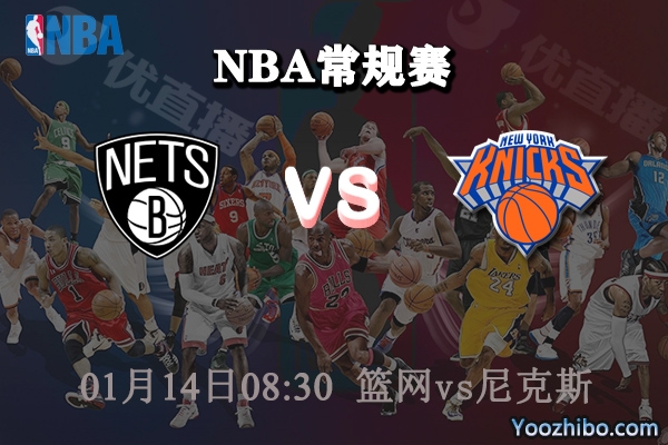 NBA常规赛 篮网vs尼克斯直播前瞻分析