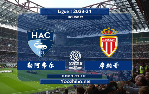 勒阿弗尔vs摩纳哥赛事前瞻分析：摩纳哥上半场有球能力也不错