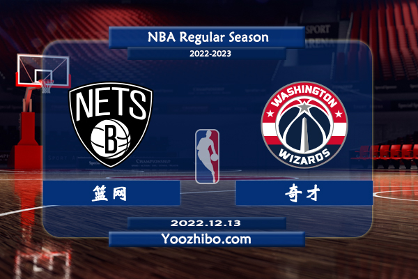 12月13日 NBA常规赛 篮网vs奇才直播前瞻分析