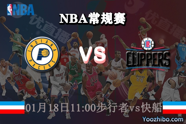 NBA常规赛 步行者vs快船直播前瞻分析