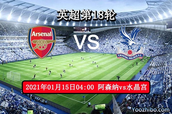阿森纳vs水晶宫赛事前瞻分析：枪手状态俱佳连胜不是问题