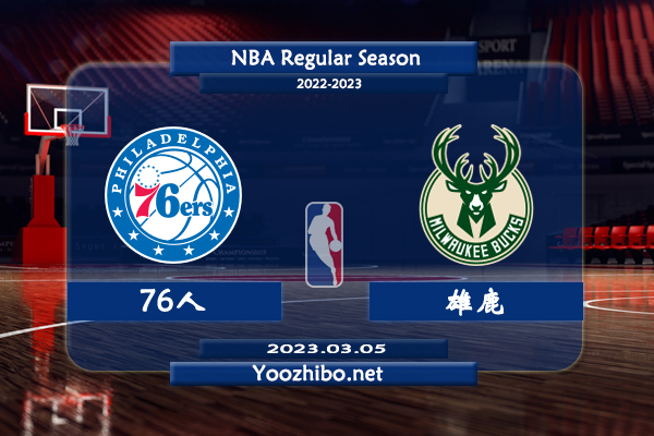 03月05日 NBA常规赛 76人vs雄鹿直播前瞻分析