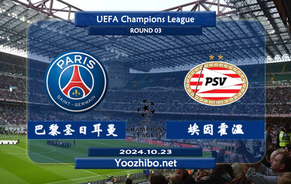 巴黎圣日耳曼vs埃因霍温赛事前瞻分析：巴黎半场有球能力相当不错