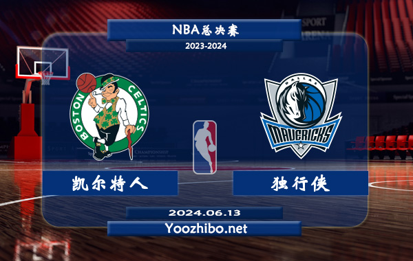 06月13日 NBA总决赛 凯尔特人vs独行侠直播前瞻分析