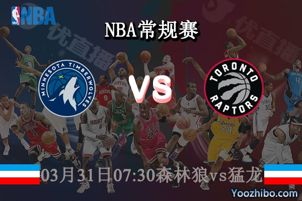 03月31日 NBA常规赛 森林狼vs猛龙直播前瞻分析