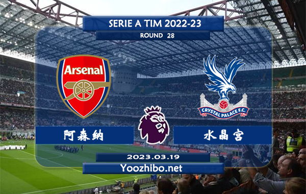 阿森纳vs水晶宫赛事前瞻分析：阿森纳近7次对阵水晶宫2胜4平1负