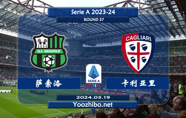 萨索洛vs卡利亚里赛事前瞻分析：萨索洛该队进攻能力不俗