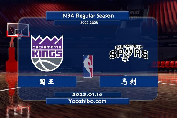 01月16日 NBA常规赛 国王vs马刺直播前瞻分析