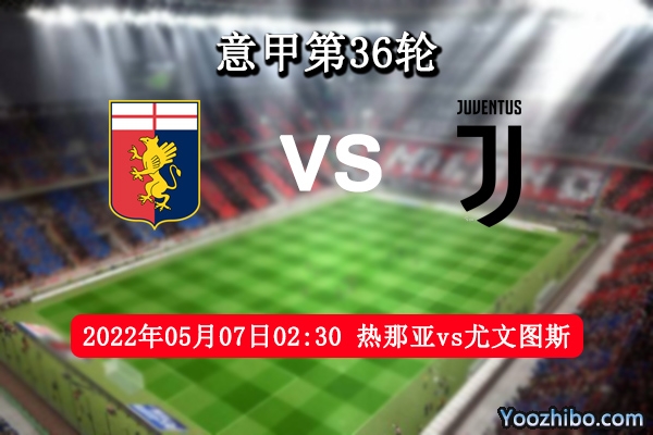 热那亚vs尤文图斯赛事前瞻分析：热那亚保级奋争尤文蓄力意杯