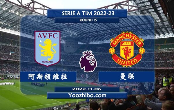 阿斯顿维拉vs曼联赛事前瞻分析：曼联近9场比赛保持不败