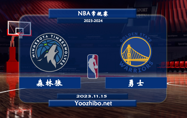 11月15日 NBA季中锦标赛 森林狼vs勇士直播前瞻分析