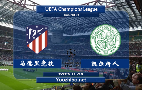 马德里竞技vs凯尔特人赛事前瞻分析：马竞进攻挺稳场均效率高达2.2球