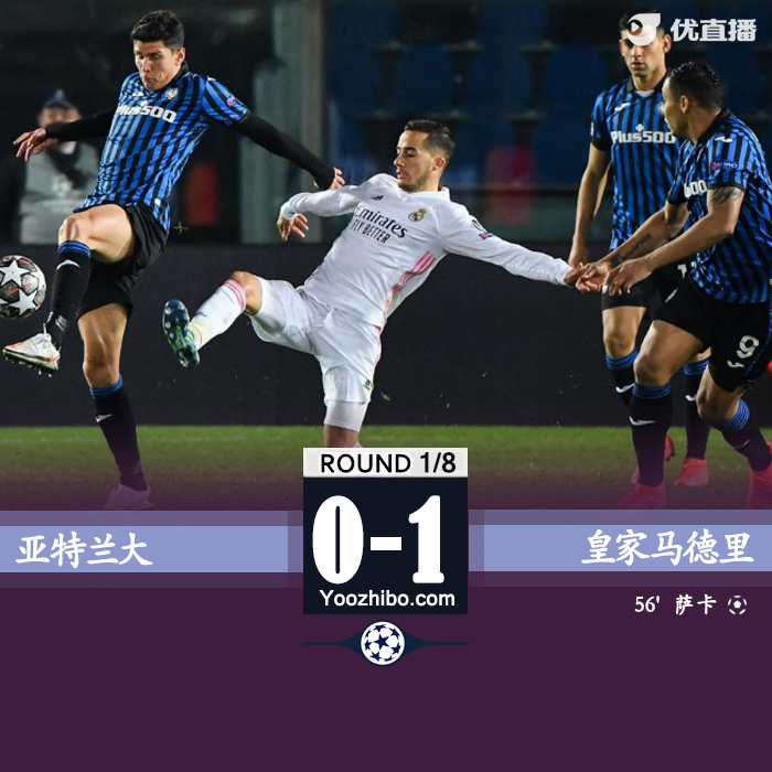 皇马1-0亚特兰大 门迪造红牌+世界波绝杀
