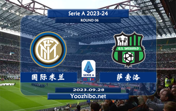 国际米兰vs萨索洛赛事前瞻分析：国际米兰近10个各项赛事主场全都获胜