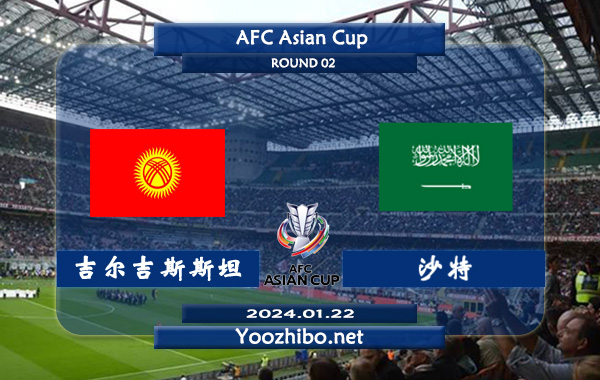 吉尔吉斯斯坦vs沙特赛事前瞻分析：沙特阿拉伯状态实属不错