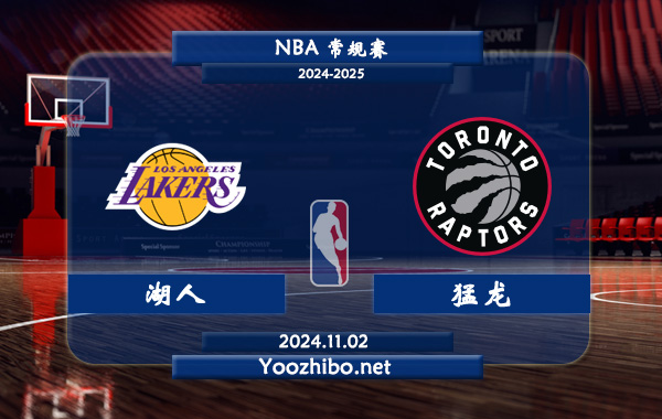 11月02日 NBA常规赛 湖人vs猛龙直播前瞻分析