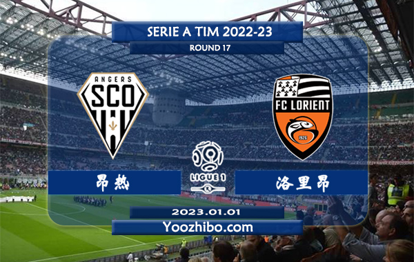 昂热vs洛里昂赛事前瞻分析：双方近6次交手洛里昂取得3胜1平2负