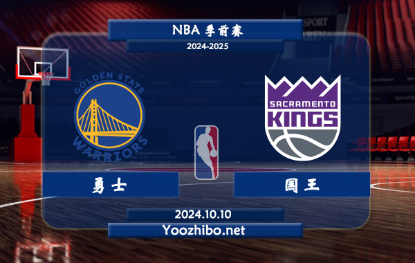 10月10日 NBA季前赛 勇士vs国王直播前瞻分析