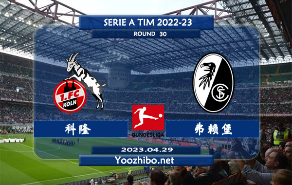 科隆vs弗赖堡赛事前瞻分析：科隆近期状态有所回暖