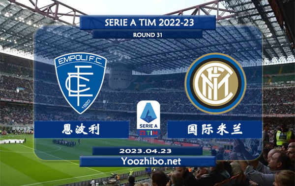 恩波利vs国际米兰赛事前瞻分析：国米近期在联赛表现不佳已经5场未尝胜绩