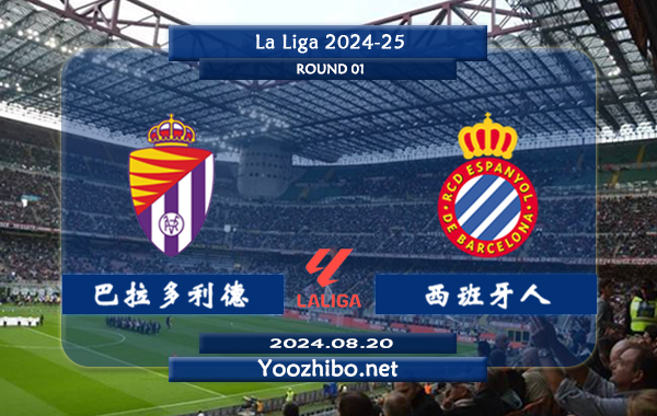 巴拉多利德vs西班牙人赛事前瞻分析：巴拉多利德主场能力出色