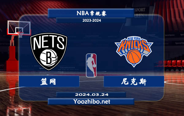 03月24日 NBA常规赛 篮网vs尼克斯直播前瞻分析