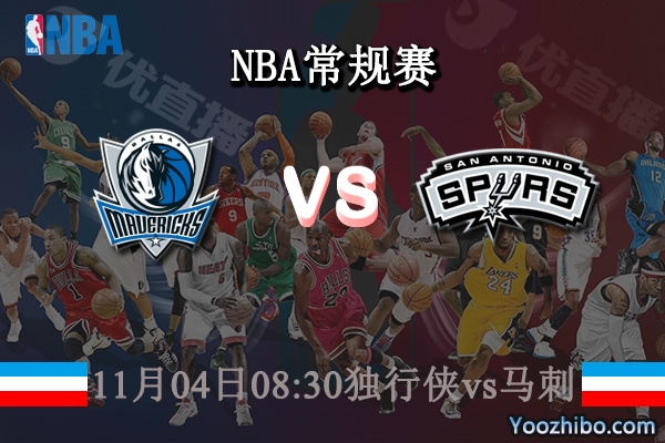 11月04日 NBA常规赛 独行侠vs马刺直播前瞻分析