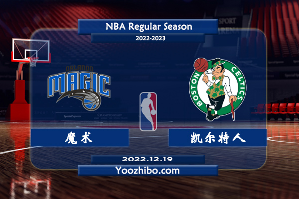 12月19日 NBA常规赛 魔术vs凯尔特人直播前瞻分析
