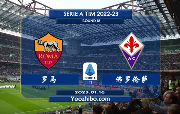 罗马vs佛罗伦萨赛事前瞻分析：罗马联赛已四轮不败