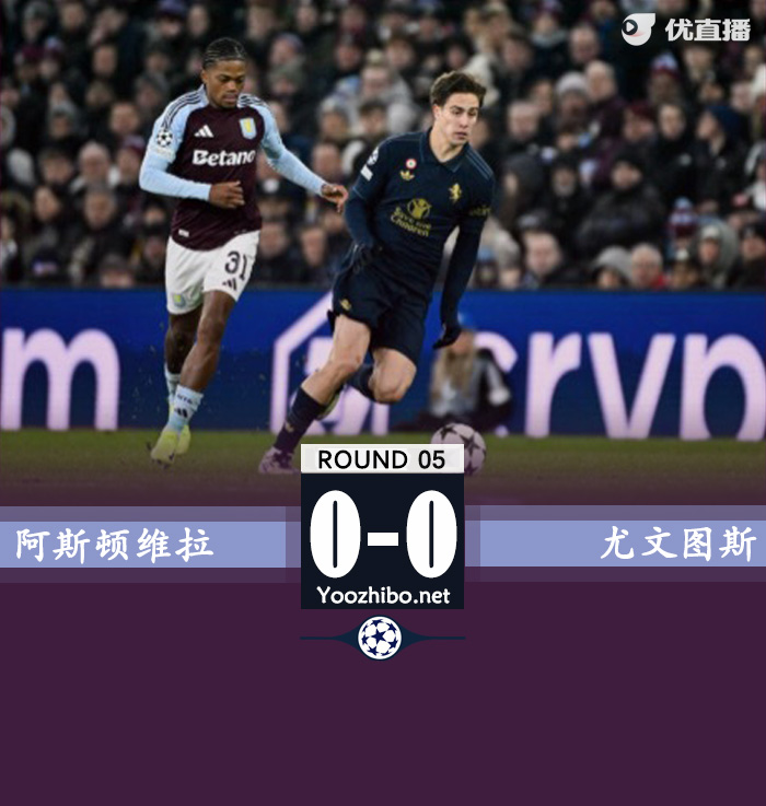 维拉0-0尤文 罗杰斯读秒绝杀被吹大马丁极限门线救险