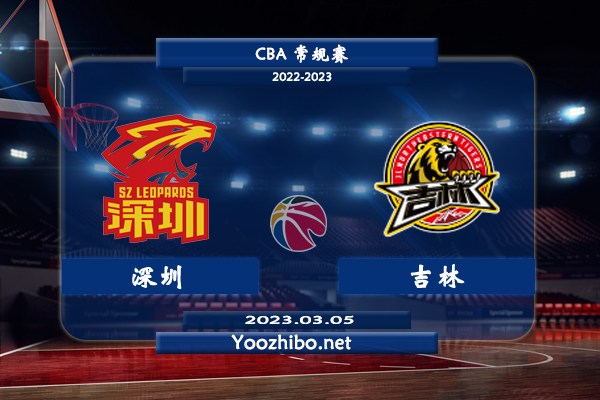 03月05日 CBA常规赛 深圳vs吉林直播前瞻分析