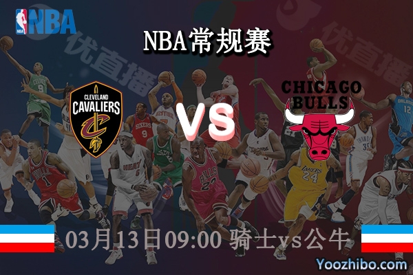 03月13日 NBA常规赛 骑士vs公牛直播前瞻分析