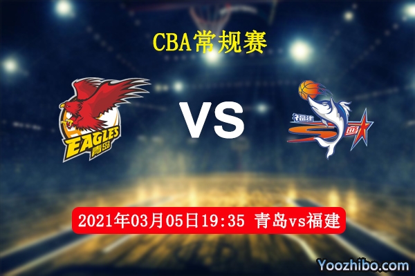 03月05日 CBA常规赛 青岛vs福建直播前瞻分析