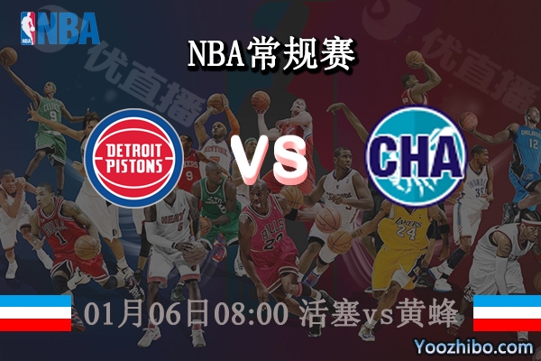 01月06日 NBA常规赛 活塞vs黄蜂直播前瞻分析