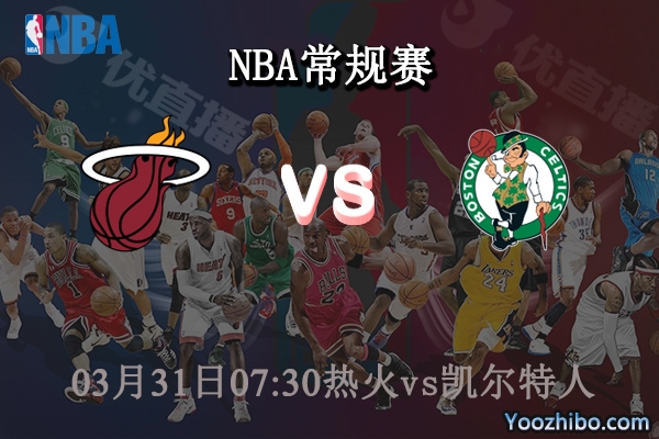 03月31日 NBA常规赛 热火vs凯尔特人直播前瞻分析