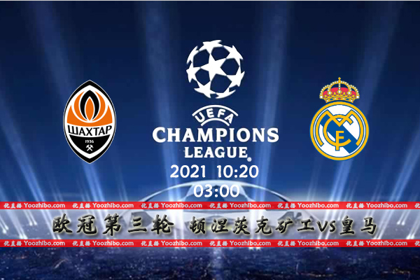 顿涅茨克矿工vs皇马赛事前瞻分析：皇马一雪前耻拒绝爆冷