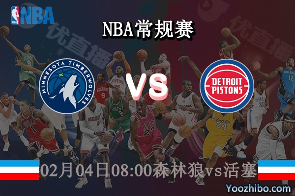02月04日 NBA常规赛 森林狼vs活塞直播前瞻分析