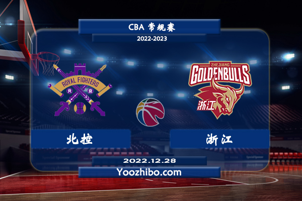 12月28日 CBA常规赛 北控vs浙江直播前瞻分析