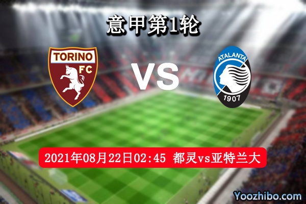 都灵vs亚特兰大赛事前瞻分析：亚特兰大整体实力高看一线