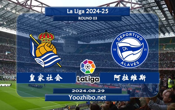 皇家社会vs阿拉维斯赛事前瞻分析：皇家社会该队整体实力不俗