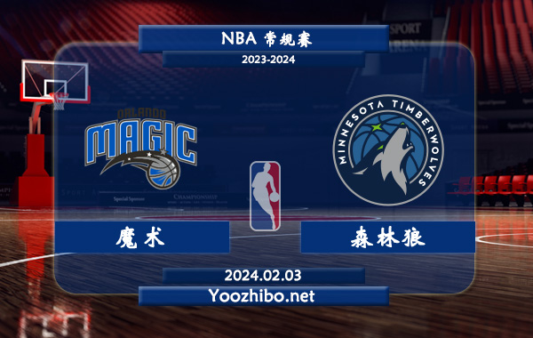 02月03日 NBA常规赛 魔术vs森林狼直播前瞻分析