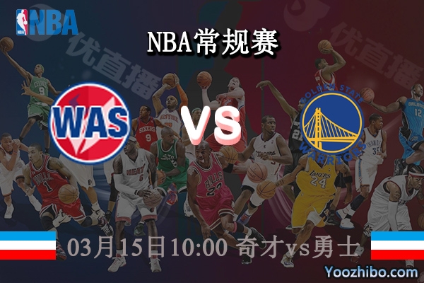 03月15日 NBA常规赛 奇才vs勇士直播前瞻分析