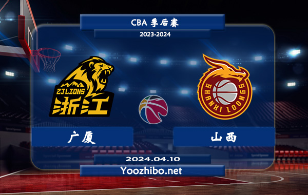 04月10日 CBA季后赛 广厦vs山西直播前瞻分析