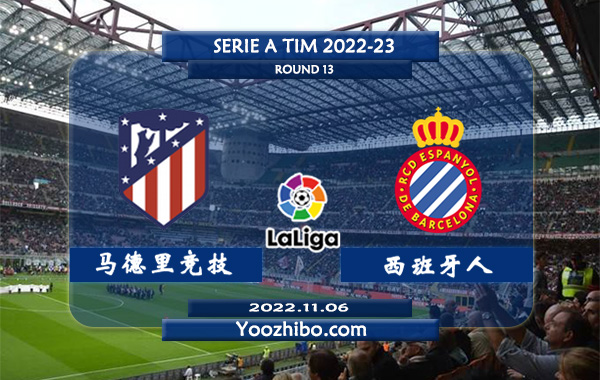 马德里竞技vs西班牙人赛事前瞻分析：双方近6次交手马竞取得4胜1平1负