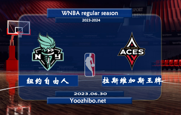 06月30日 WNBA常规赛 纽约自由人vs拉斯维加斯王牌直播前瞻分析