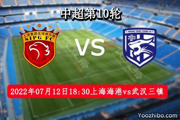 上海海港队vs武汉三镇队赛事前瞻分析：一鼓作气！首阶段冠军在手
