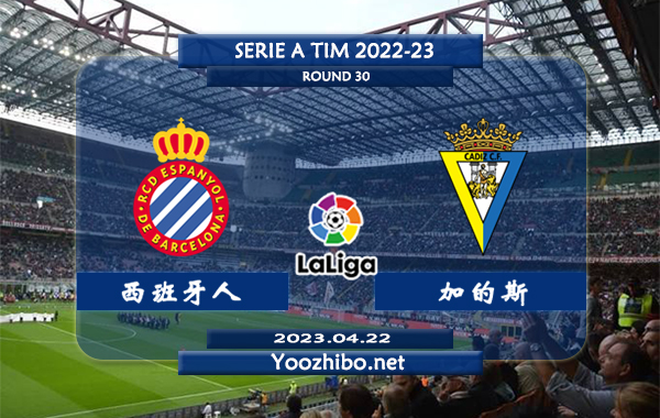 西班牙人vs加的斯赛事前瞻分析：加的斯近7场比赛仅有两场负于对手