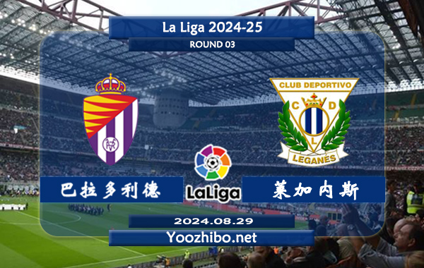 巴拉多利德vs莱加内斯赛事前瞻分析：巴拉多利德主场能力极佳